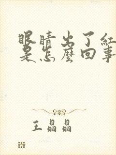 眼睛出了红血丝是怎么回事