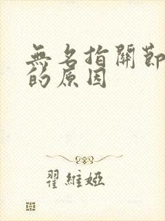 无名指关节胀痛的原因