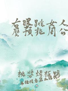 右眼跳女人是什么预兆周公解梦