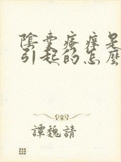 阴囊瘙痒是如何引起的怎么治疗