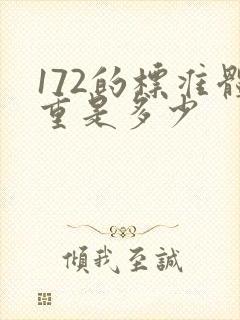 172的标准体重是多少