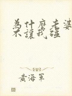 为什么老婆一直不让我碰