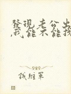 发现老公出轨了,我能不能找小三谈谈