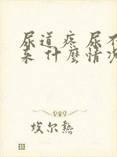 尿道疼 尿不出来 什么情况