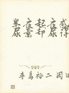 半夜起夜感觉有尿意却尿得少