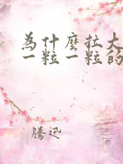 为什么拉大便会一粒一粒的