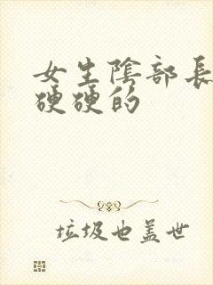 女生阴部长疙瘩硬硬的