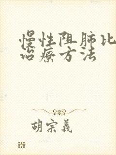 慢性阻肺比较新治疗方法