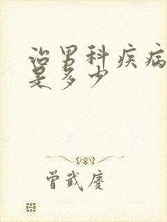 治男科疾病费用是多少