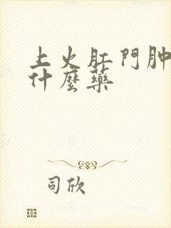 上火肛门肿痛吃什么药