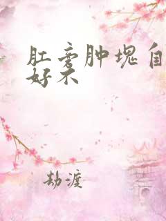 肛旁肿块自己能好不