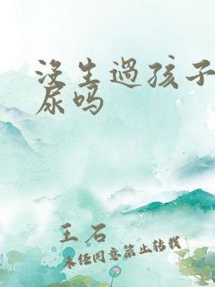 没生过孩子会漏尿吗