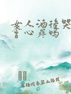 女人酒后哭男人会心疼吗