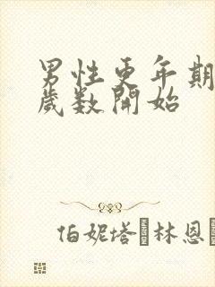 男性更年期多大岁数开始