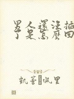 男人还没插就射了是怎么回事