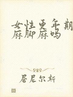 女性更年期会手麻脚麻吗