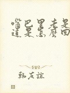 嘴巴里老是有味道是怎么回事