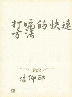 打嗝的快速止嗝方法