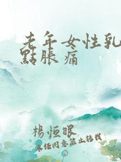 老年女性乳房有点胀痛