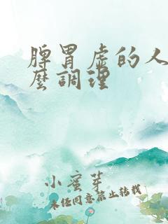 脾胃虚的人吃什么调理