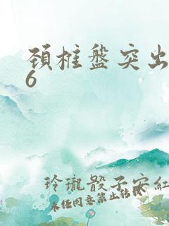 颈椎盘突出3一6