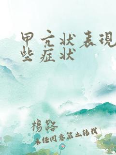 甲亢状表现有哪些症状