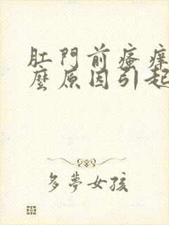 肛门前瘙痒是什么原因引起的,怎么治疗