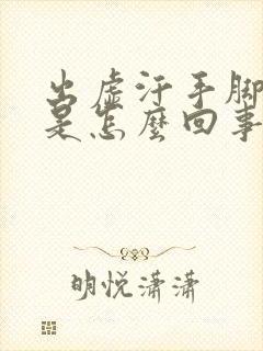 出虚汗手脚发麻是怎么回事