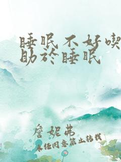 睡眠不好吃啥有助于睡眠