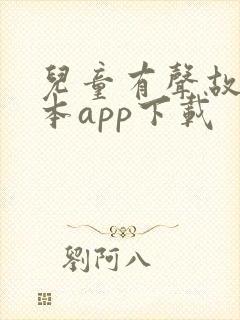 儿童有声故事绘本app下载