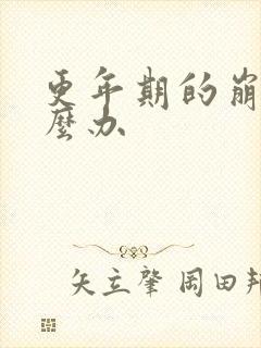 更年期的崩漏怎么办