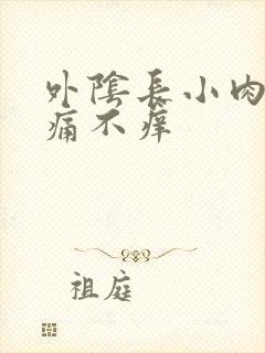 外阴长小肉粒不痛不痒