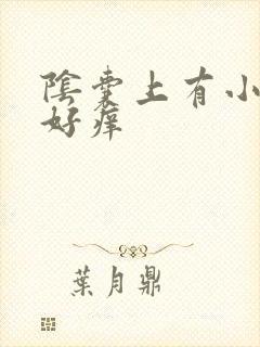 阴囊上有小疙瘩好痒