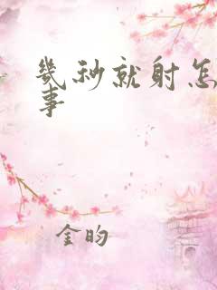 几秒就射怎么回事