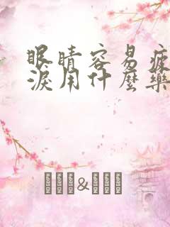 眼睛容易疲劳流泪用什么药