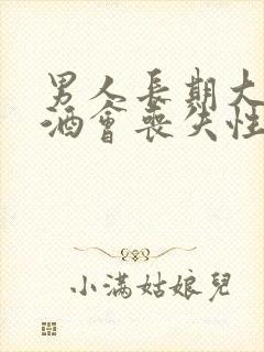 男人长期大量饮酒会丧失性功能吗