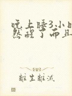 晚上睡3小时自然醒了而且睡不着了