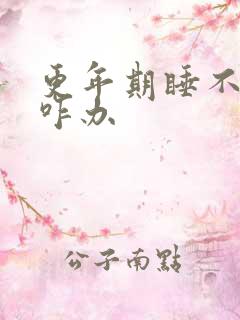 更年期睡不着觉咋办