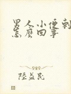 男人小便刺疼是怎么回事