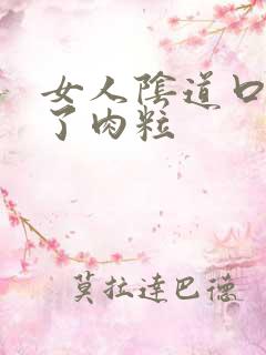 女人阴道口上长了肉粒