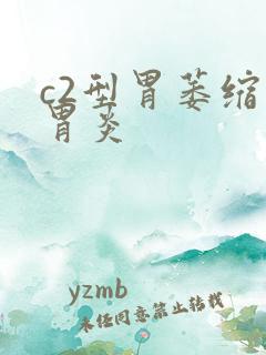 c2型胃萎缩性胃炎