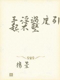 手淫过度引起勃起不坚