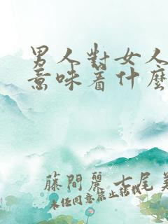 男人对女人沉默意味着什么