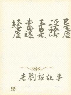 经常手淫导致阳虚还是阴虚