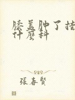 膝盖肿了挂号挂什么科