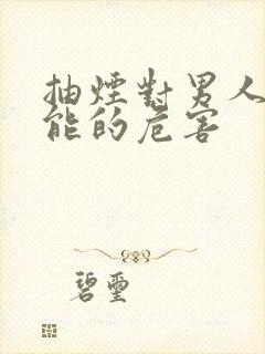 抽烟对男人性功能的危害