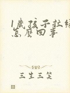 1岁孩子拉绿屎怎么回事