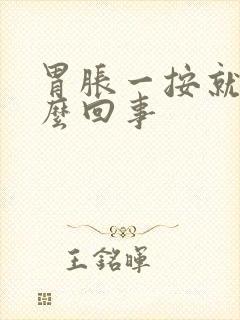 胃胀一按就疼怎么回事