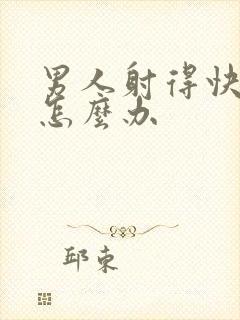 男人射得快了该怎么办