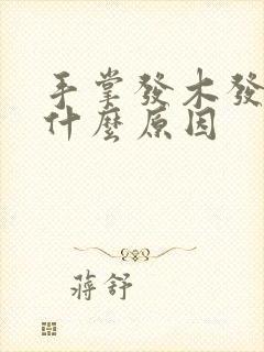 手掌发木发麻是什么原因